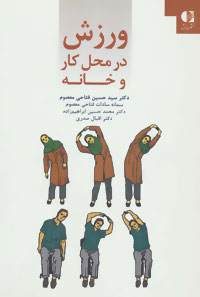 ورزش در محل کار و خانه